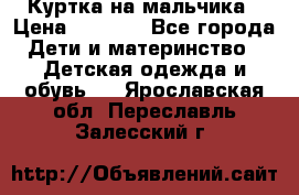 Куртка на мальчика › Цена ­ 1 000 - Все города Дети и материнство » Детская одежда и обувь   . Ярославская обл.,Переславль-Залесский г.